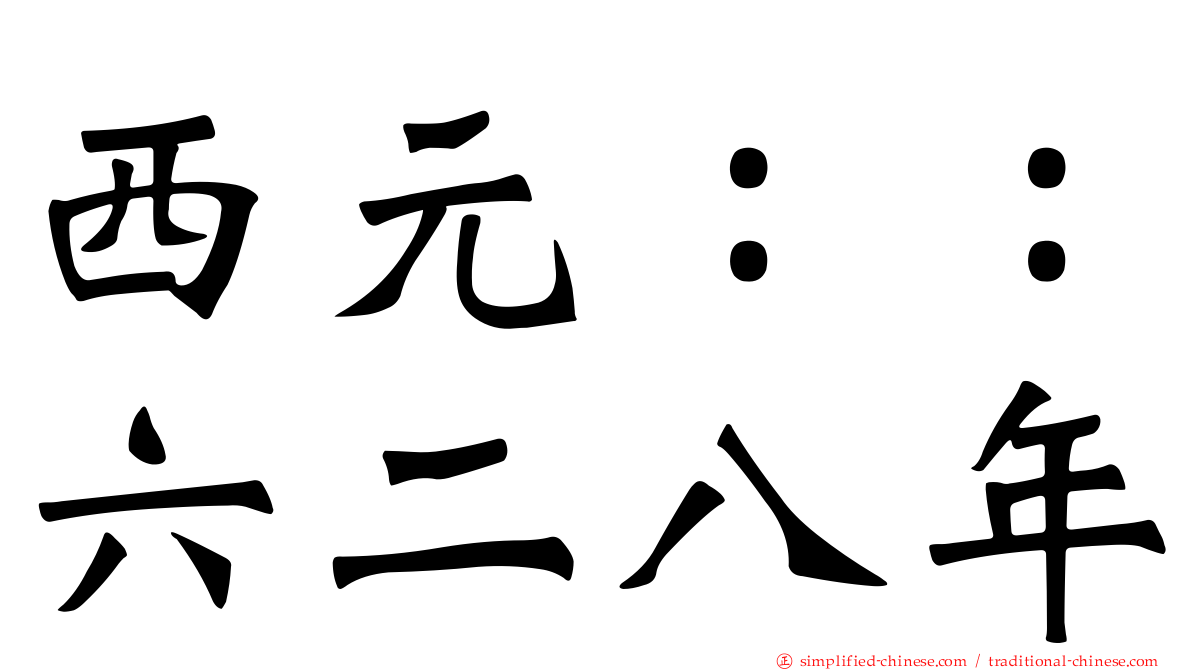 西元：：六二八年
