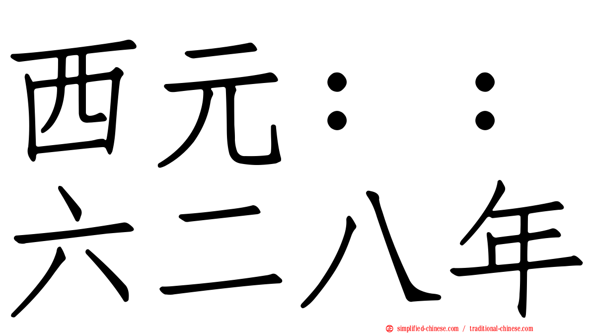 西元：：六二八年