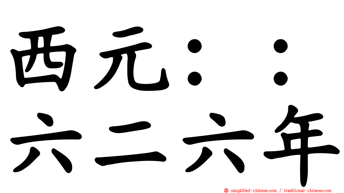 西元：：六二六年