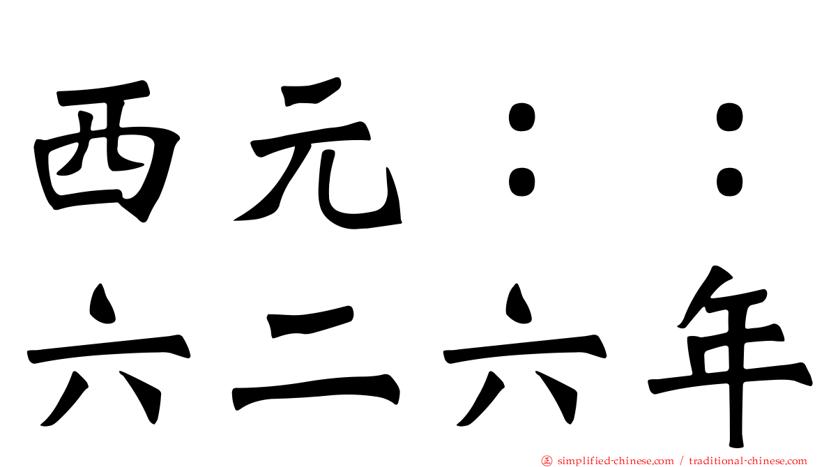 西元：：六二六年