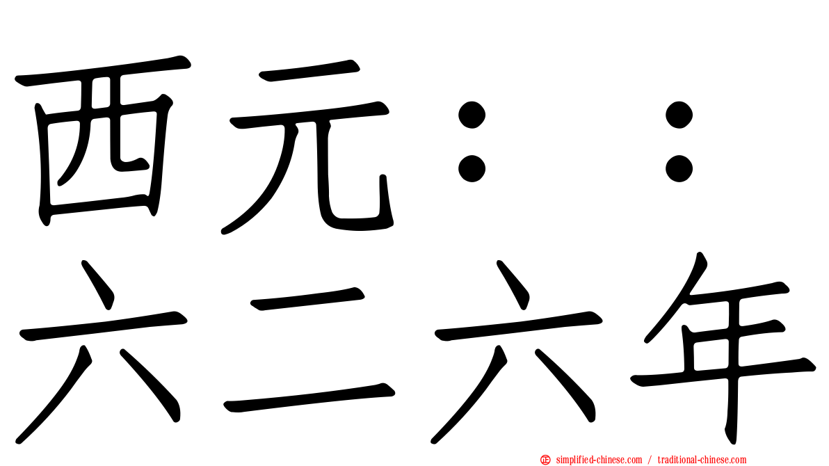 西元：：六二六年