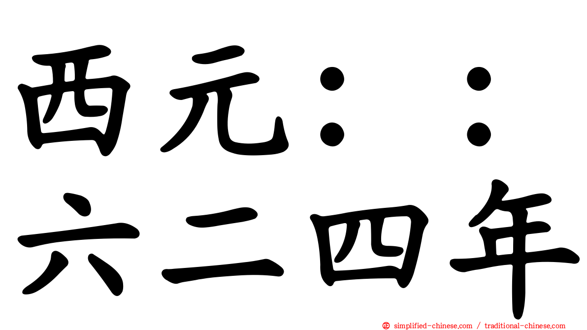 西元：：六二四年