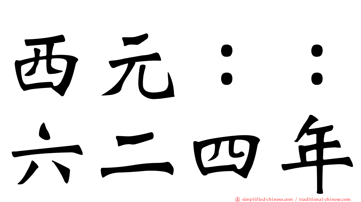 西元：：六二四年