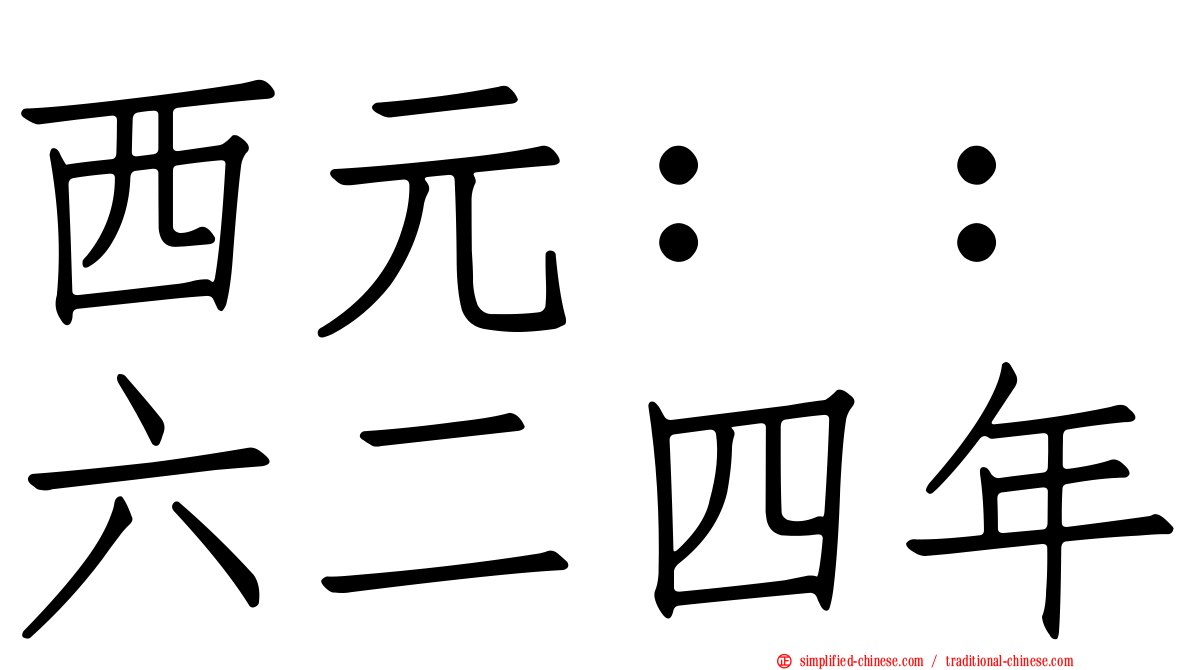 西元：：六二四年