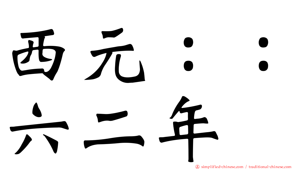 西元：：六二年