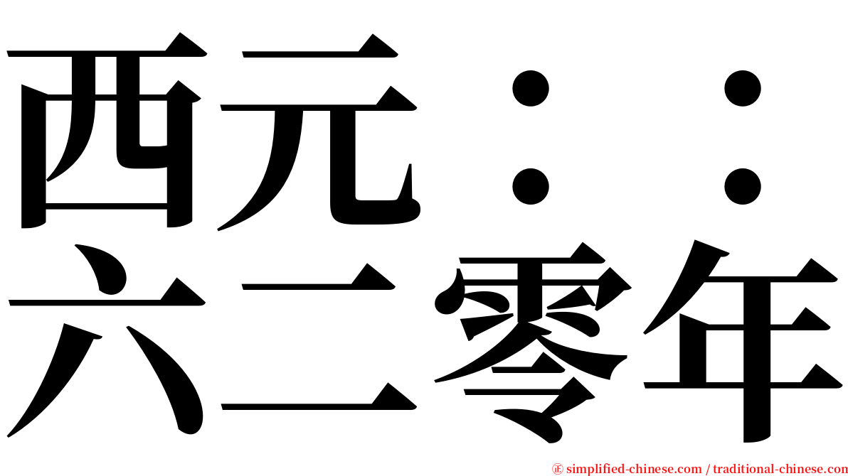 西元：：六二零年 serif font