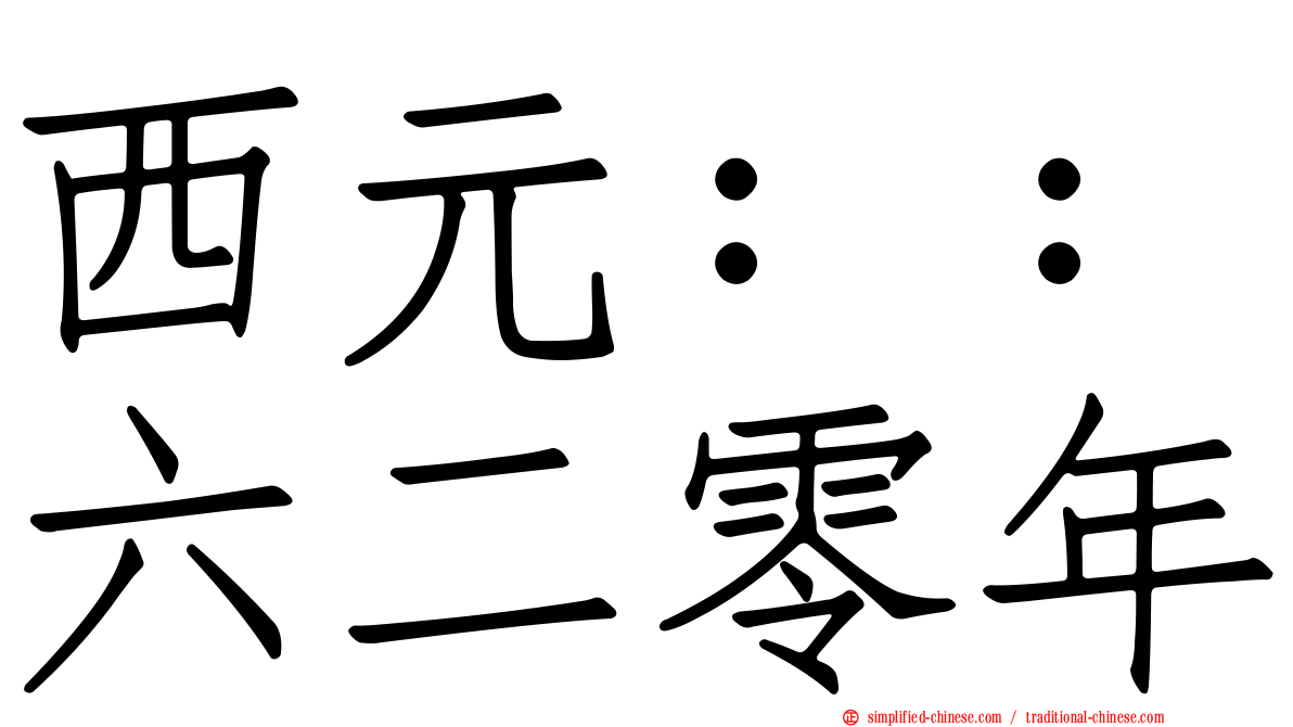 西元：：六二零年