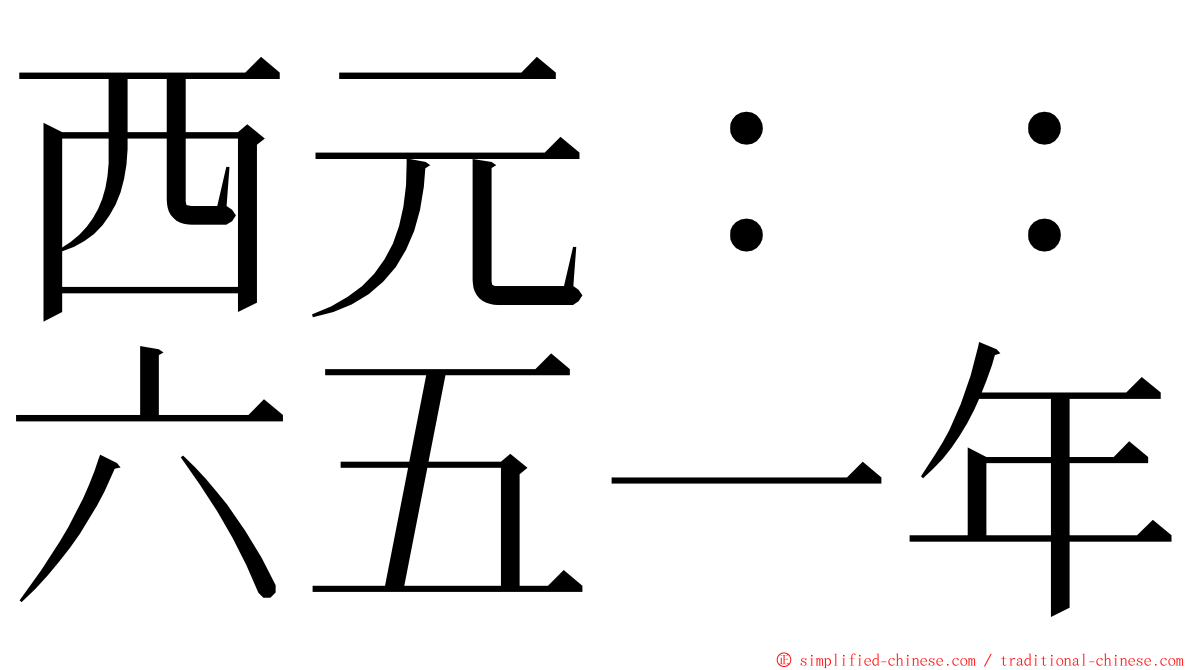 西元：：六五一年 ming font
