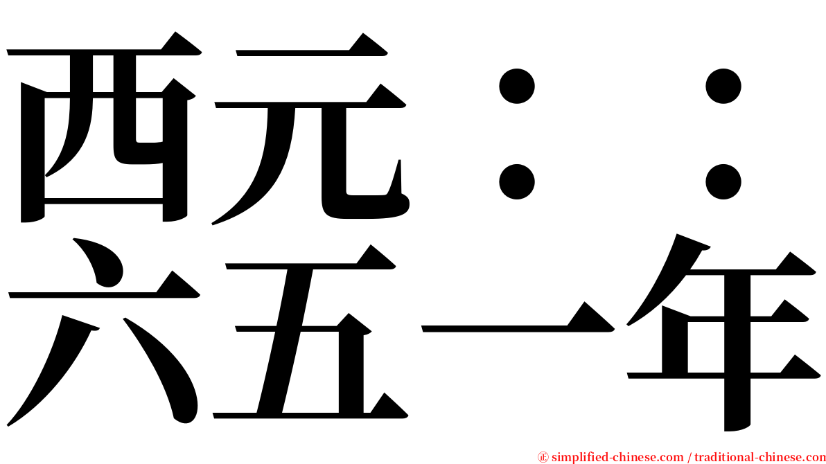 西元：：六五一年 serif font