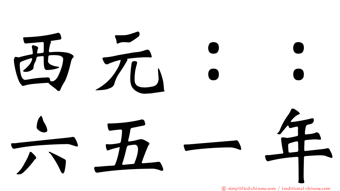 西元：：六五一年