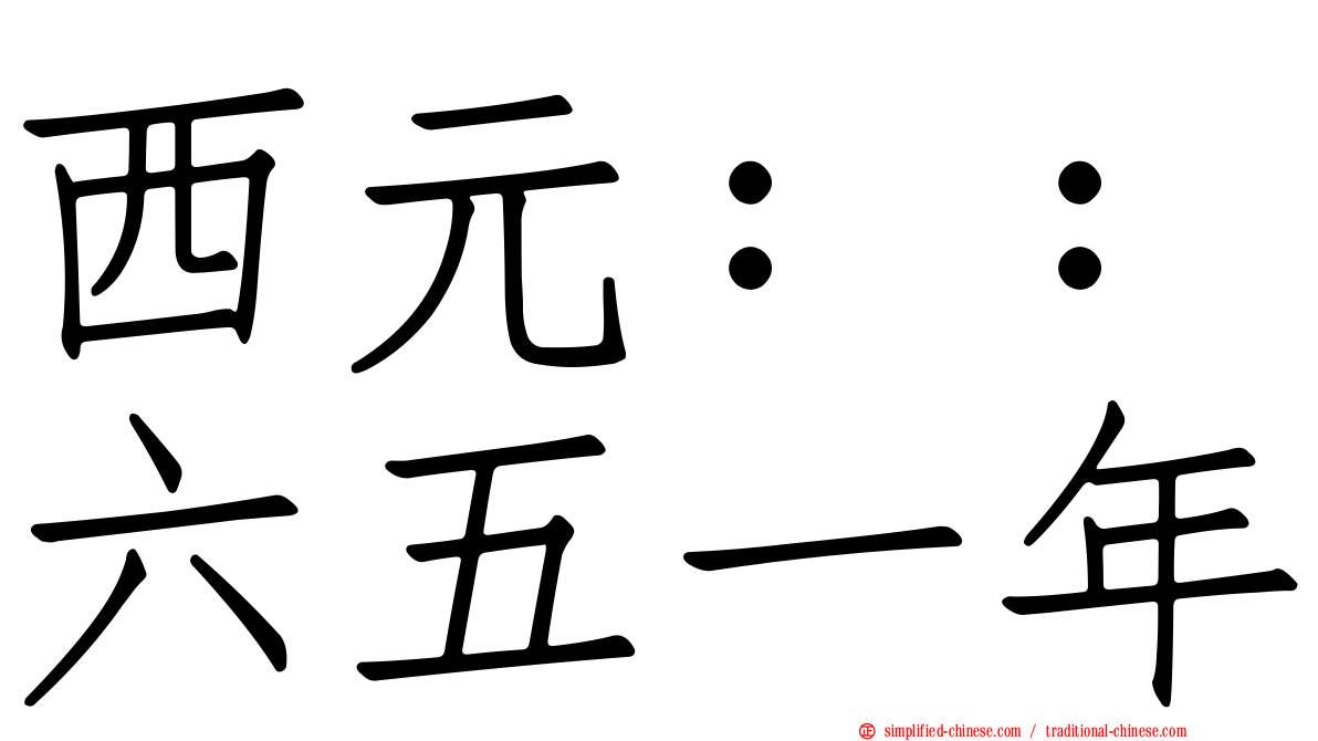 西元：：六五一年