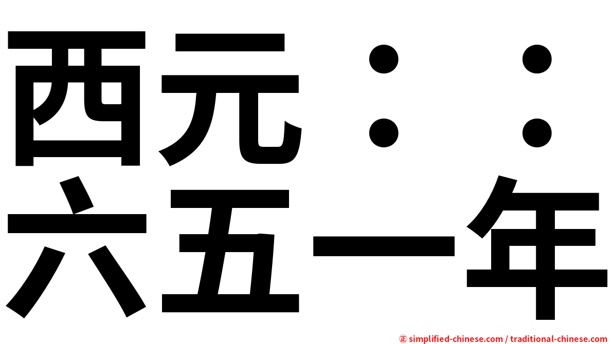 西元：：六五一年
