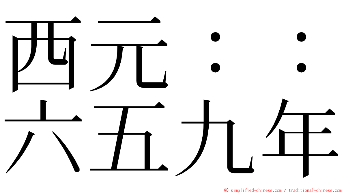 西元：：六五九年 ming font