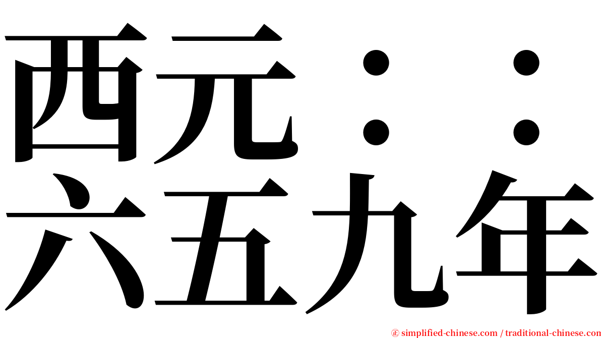 西元：：六五九年 serif font