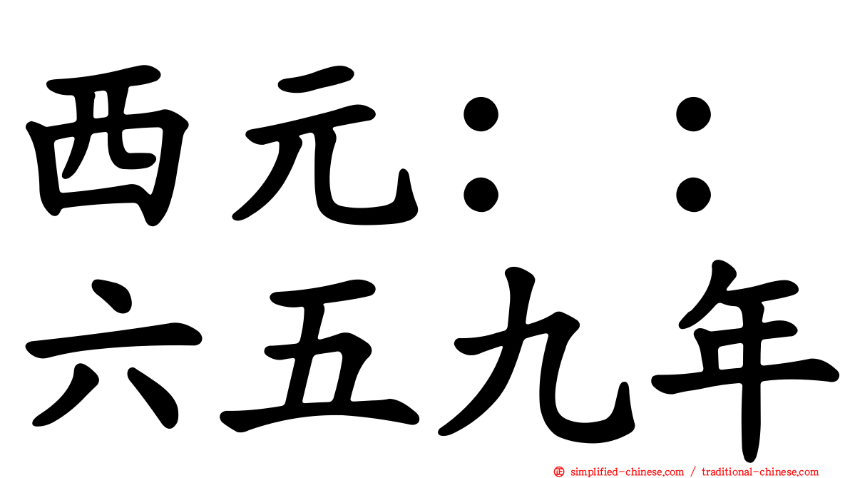 西元：：六五九年
