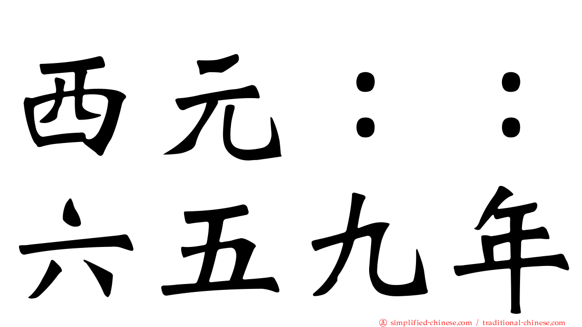 西元：：六五九年