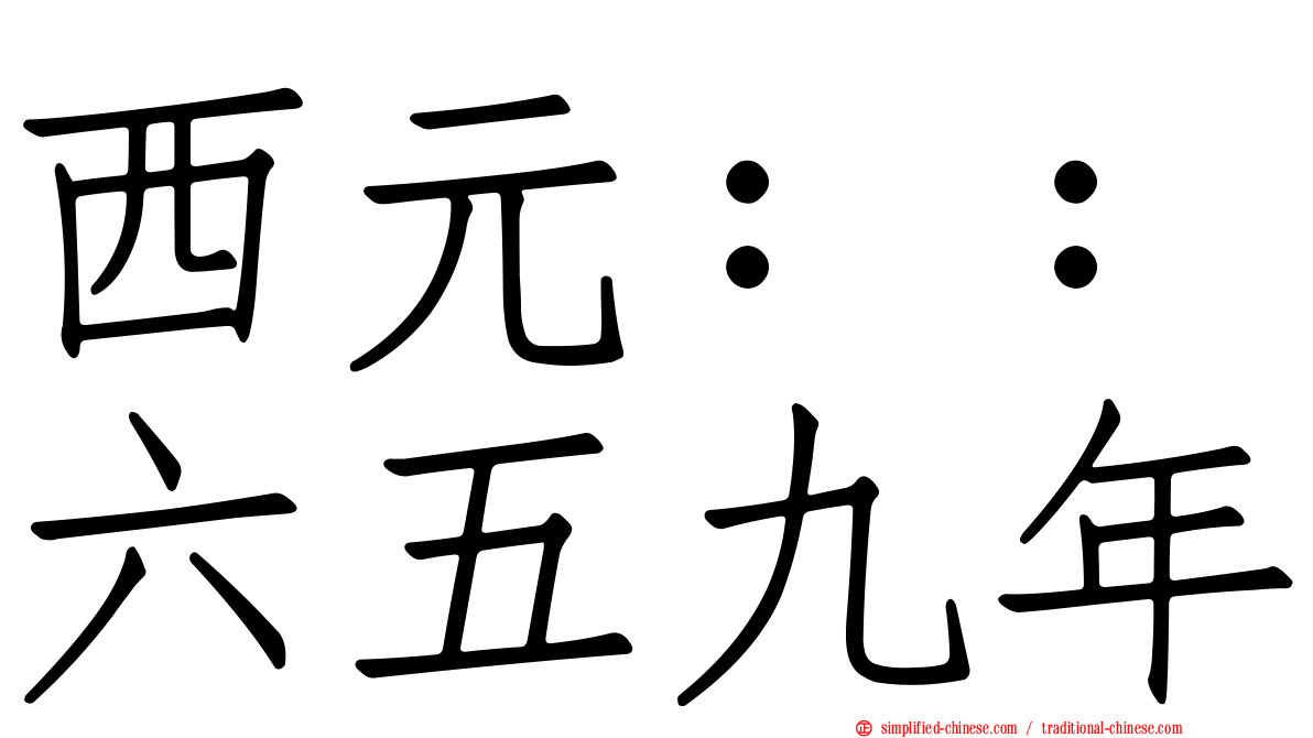 西元：：六五九年