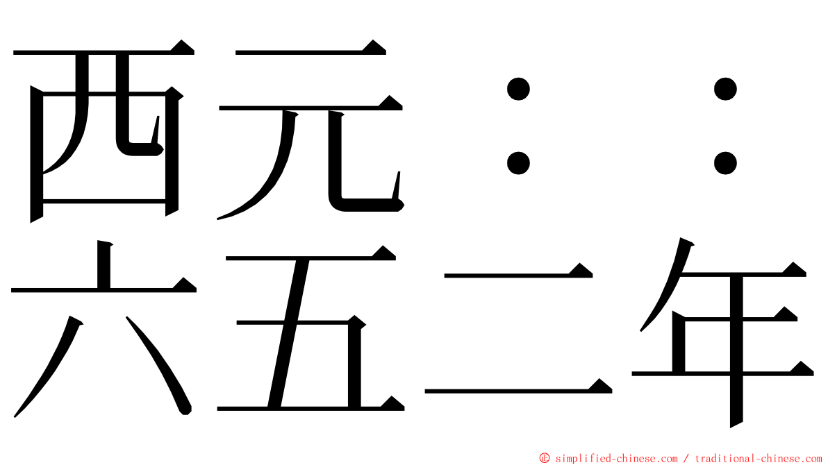 西元：：六五二年 ming font