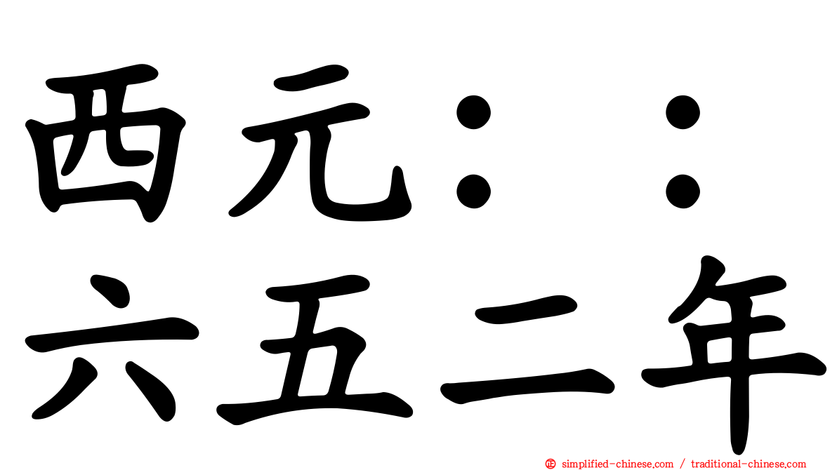 西元：：六五二年