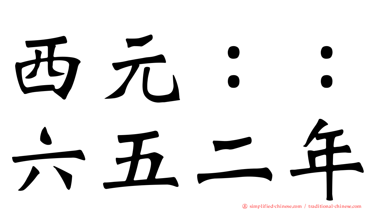 西元：：六五二年