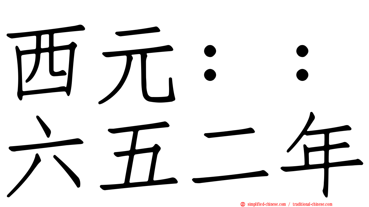 西元：：六五二年
