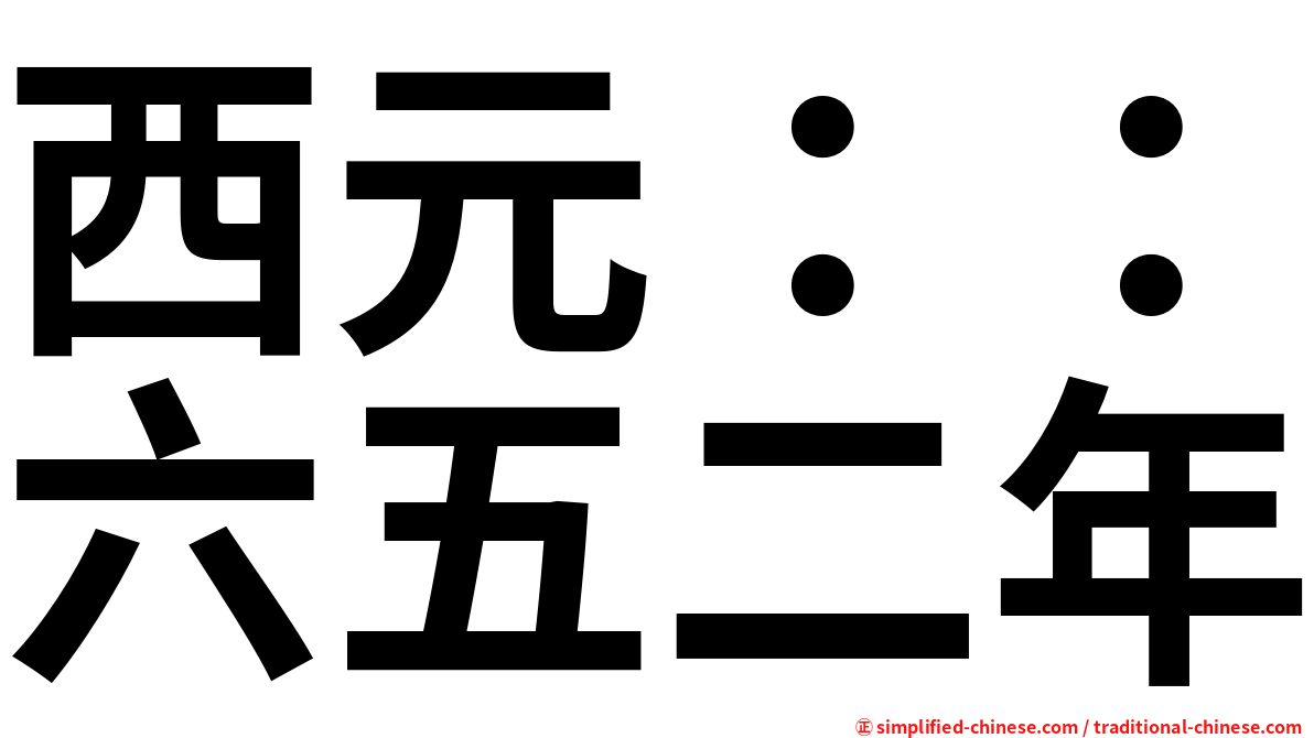 西元：：六五二年