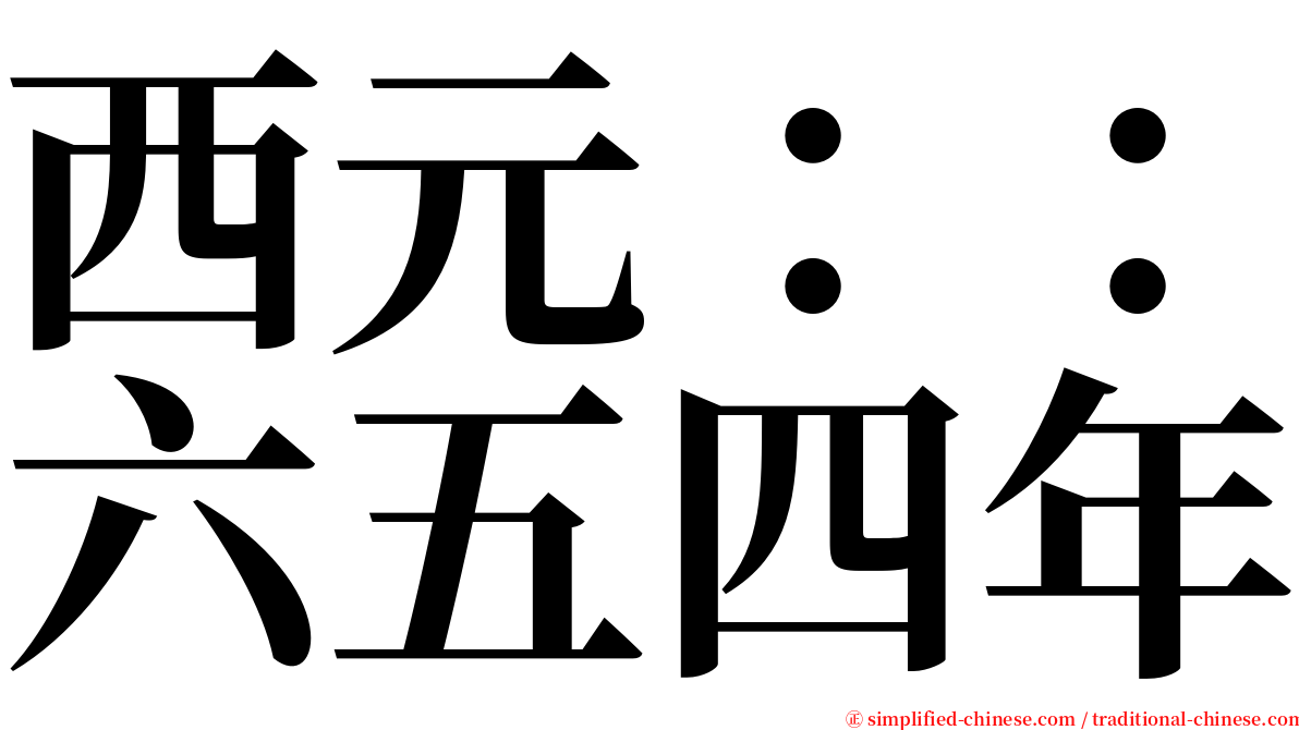西元：：六五四年 serif font