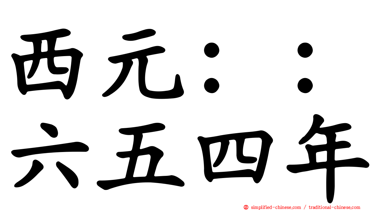 西元：：六五四年