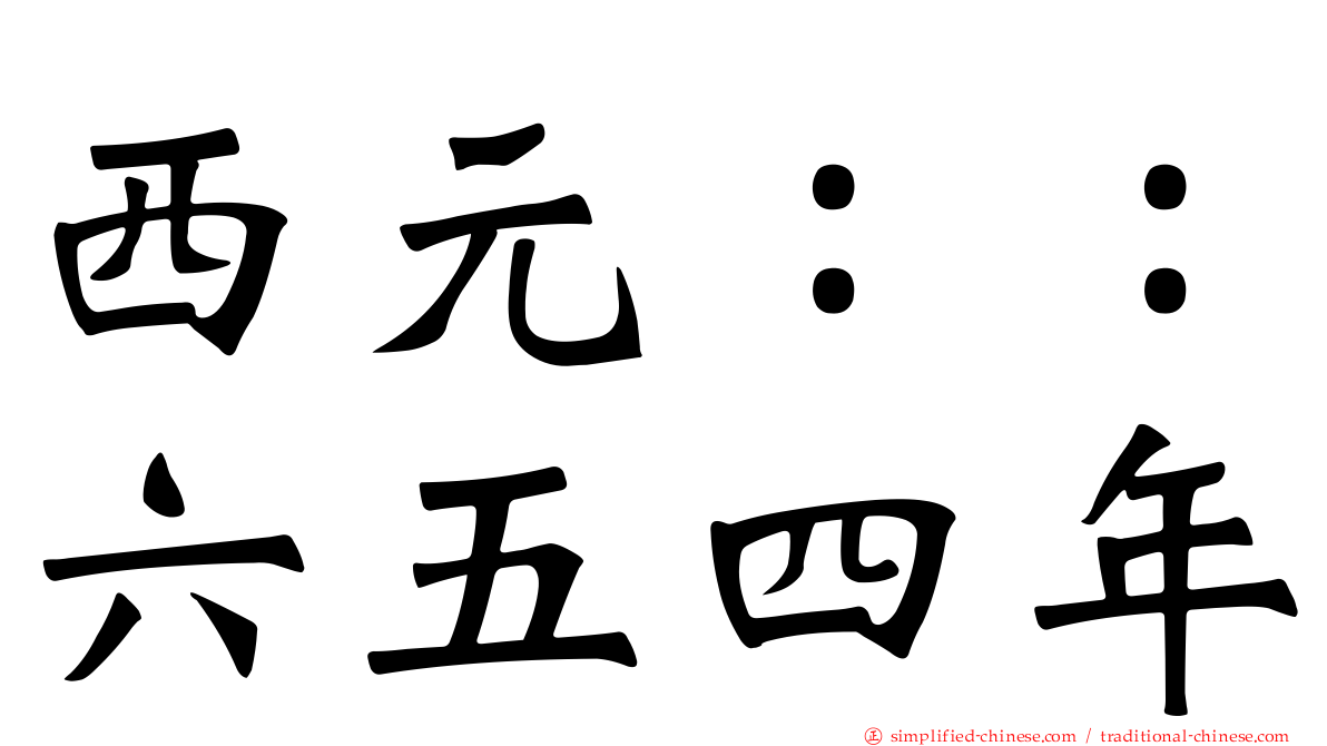 西元：：六五四年