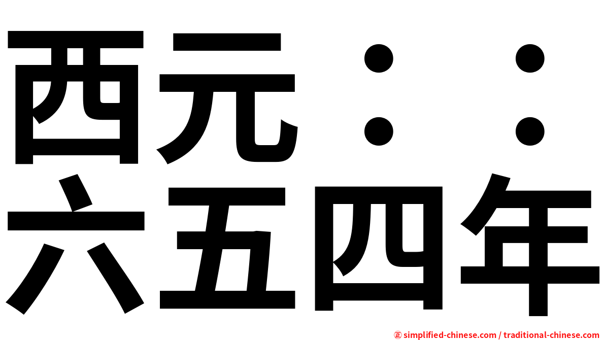 西元：：六五四年