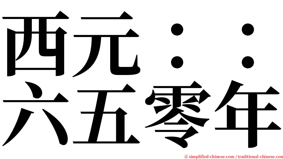 西元：：六五零年 serif font