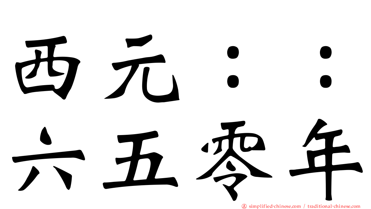 西元：：六五零年