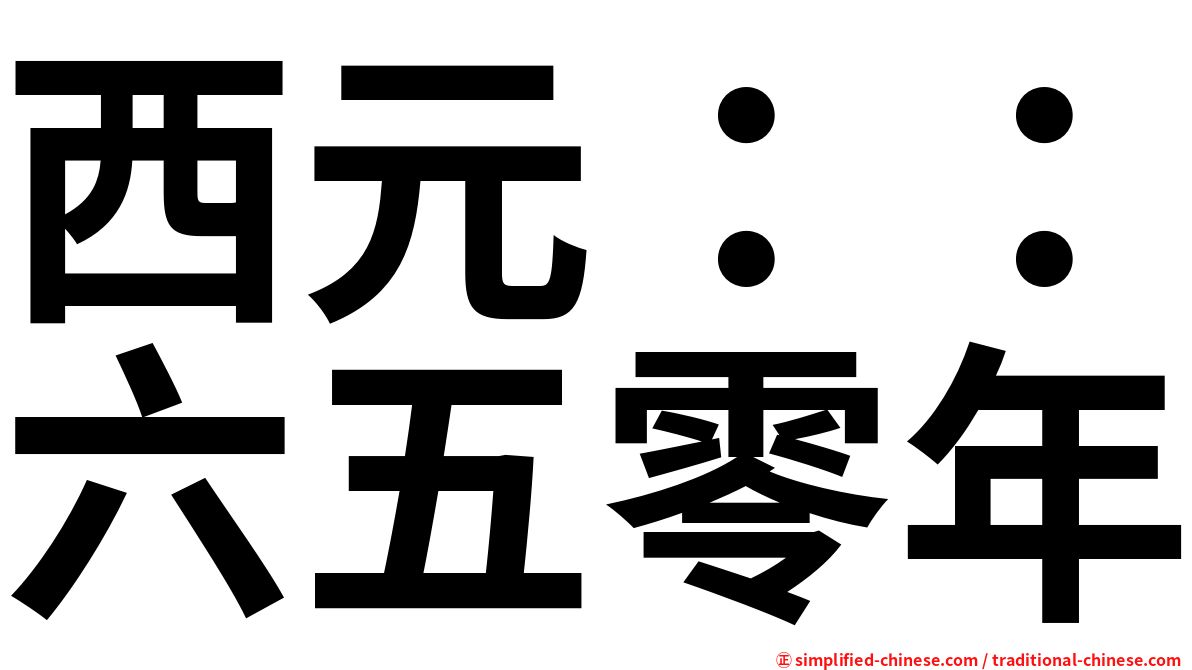 西元：：六五零年