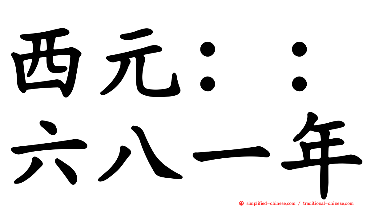 西元：：六八一年