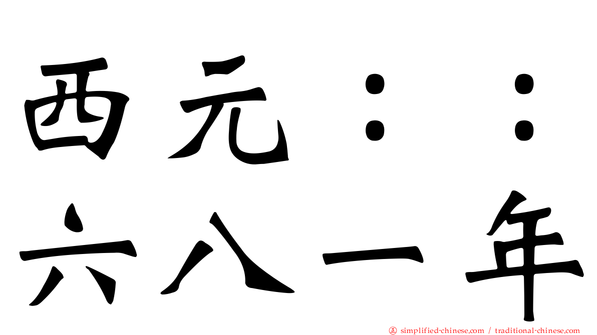西元：：六八一年