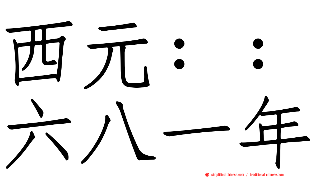 西元：：六八一年