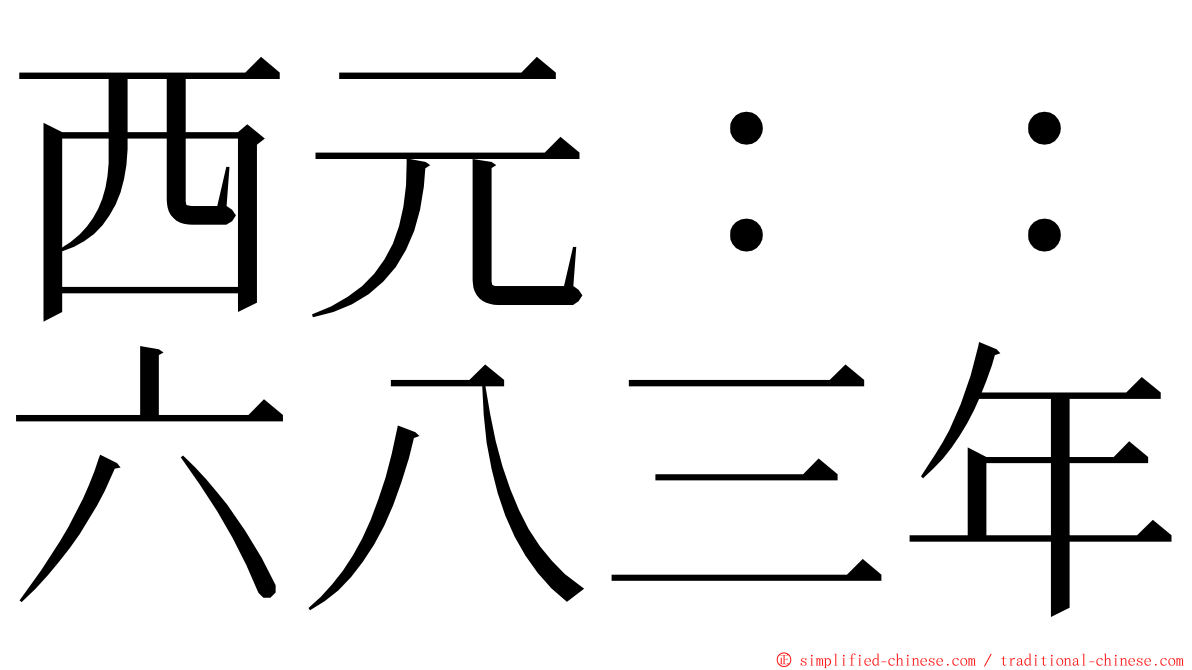 西元：：六八三年 ming font