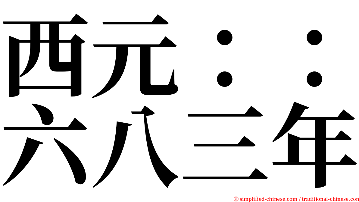 西元：：六八三年 serif font