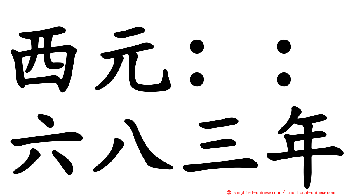 西元：：六八三年