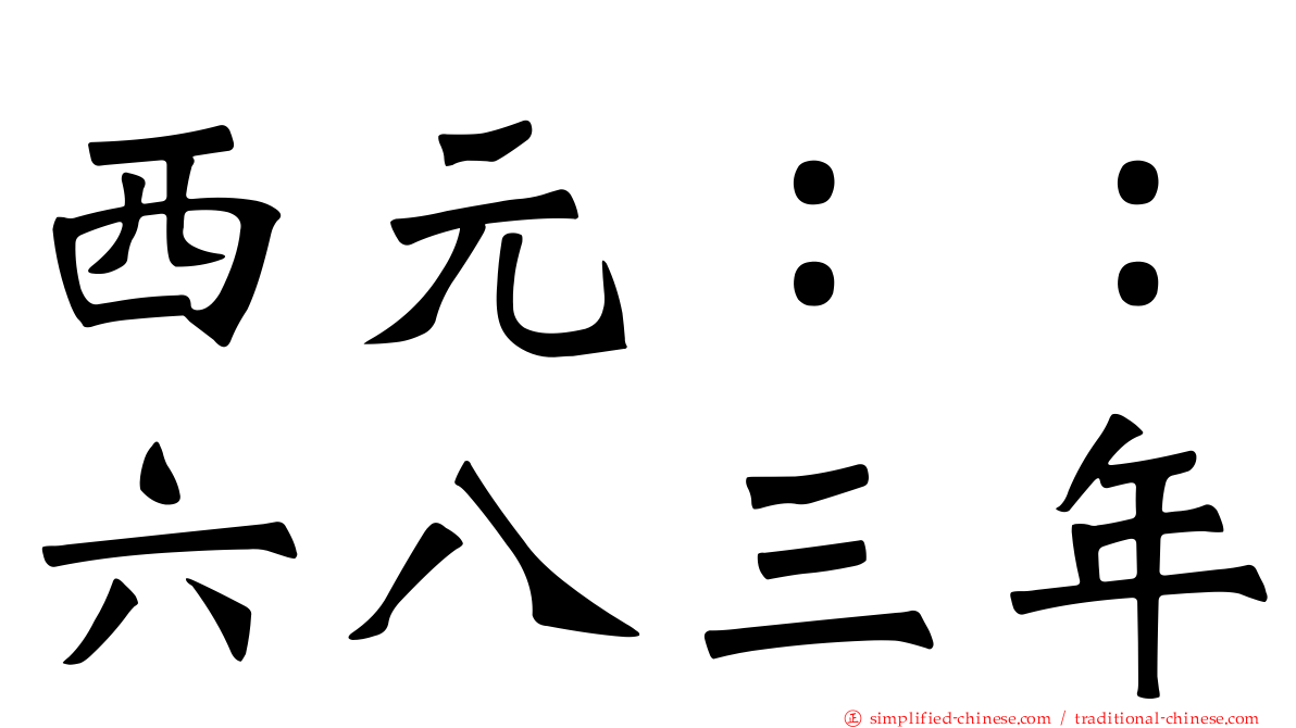 西元：：六八三年