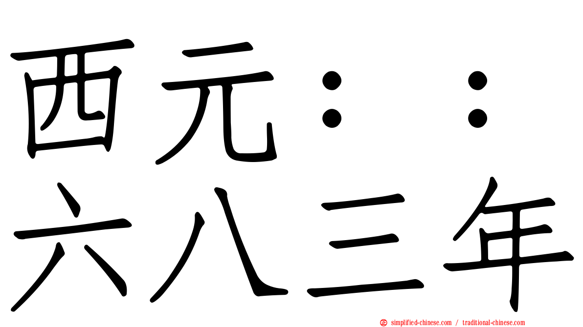 西元：：六八三年