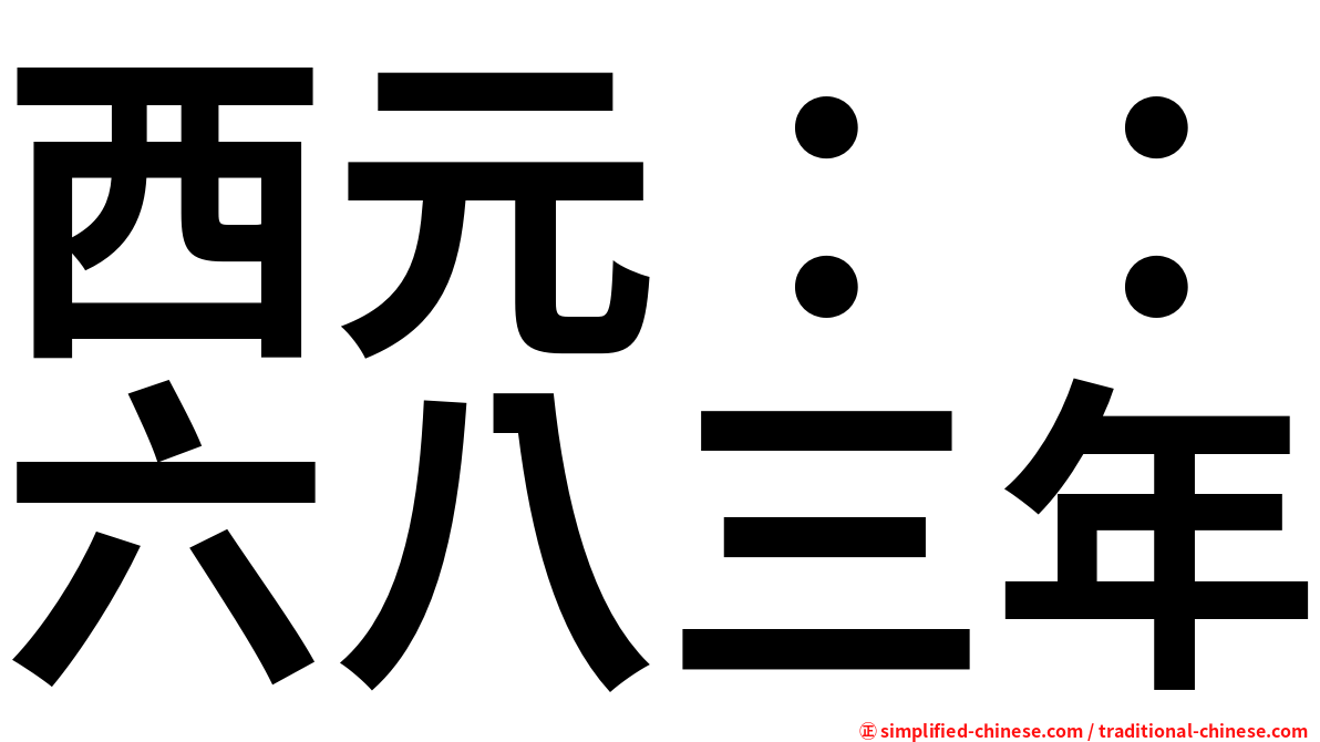 西元：：六八三年