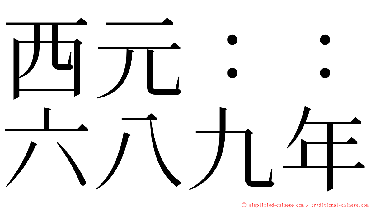 西元：：六八九年 ming font