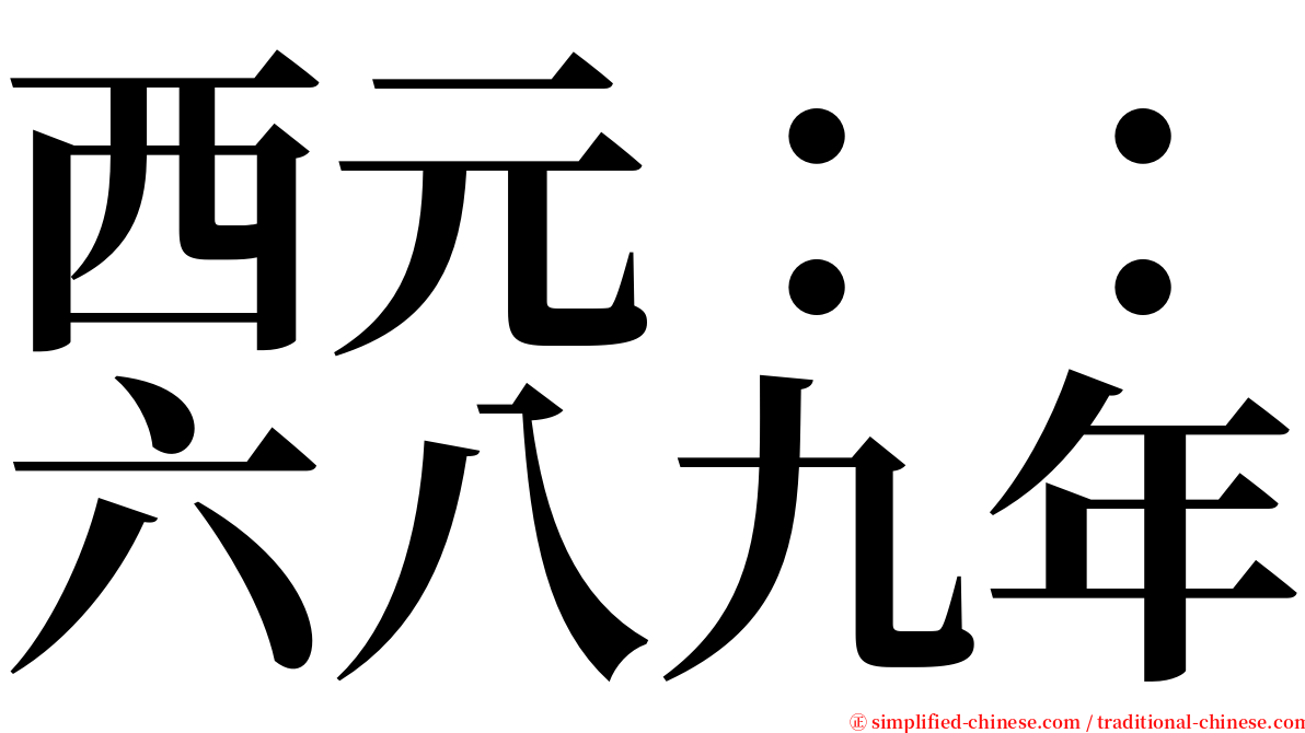 西元：：六八九年 serif font