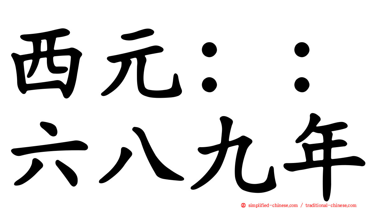 西元：：六八九年