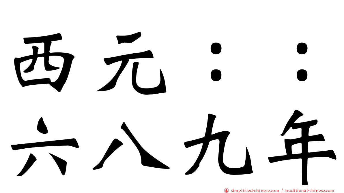 西元：：六八九年