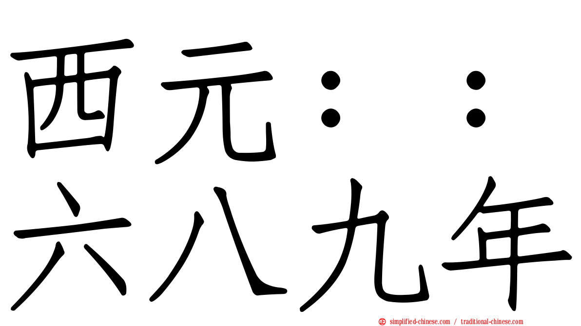 西元：：六八九年