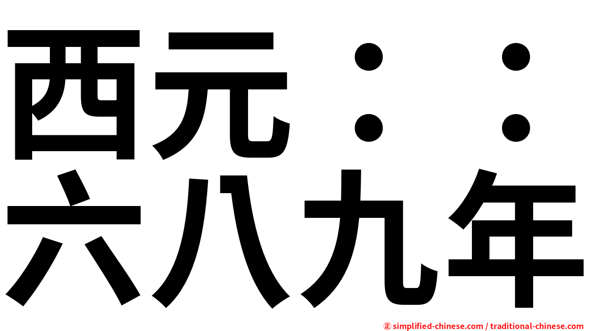 西元：：六八九年