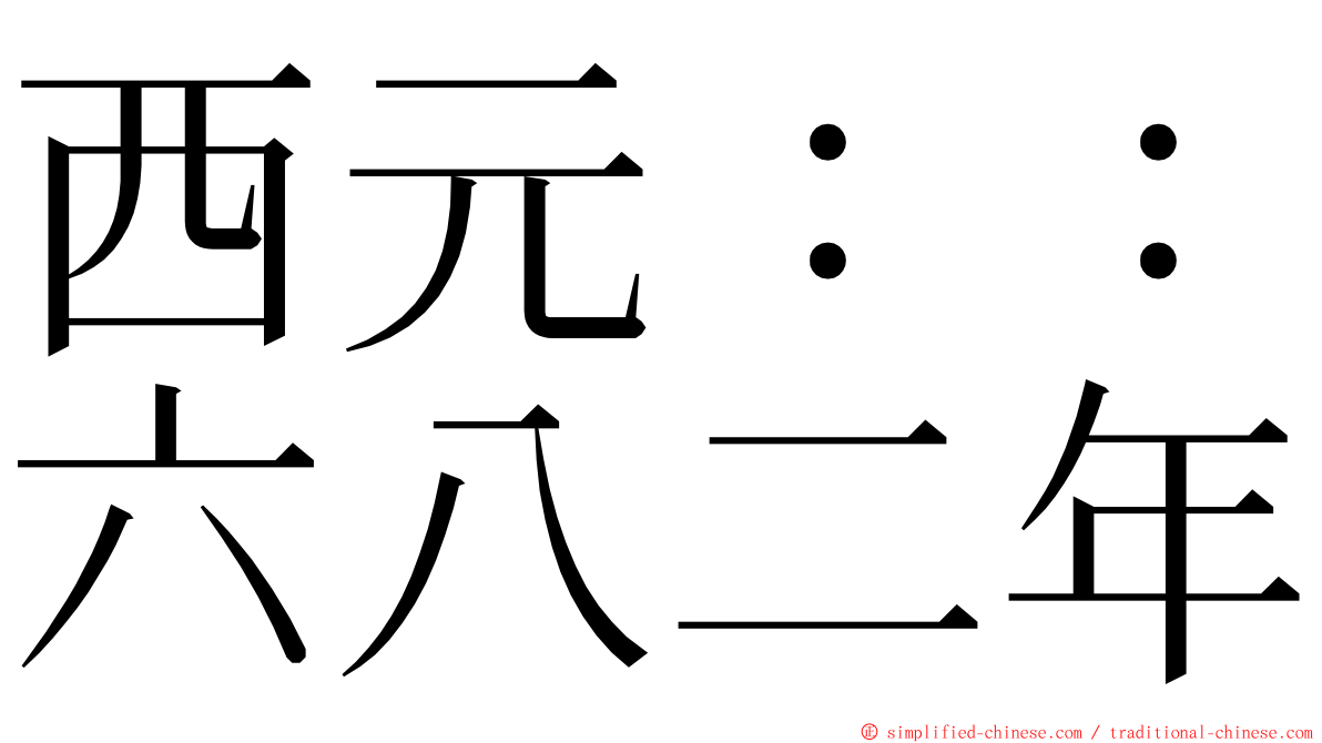 西元：：六八二年 ming font