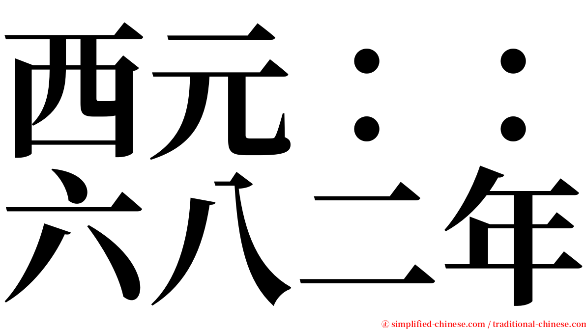 西元：：六八二年 serif font
